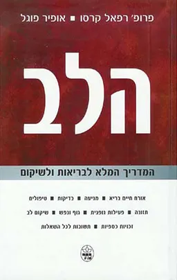 הלב - המדריך המלא לבריאות ולשיקום