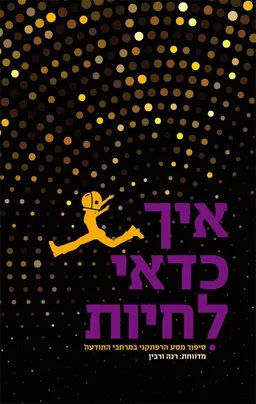 איך כדאי לחיות