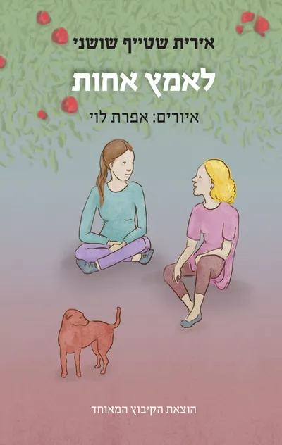 לאמץ אחות