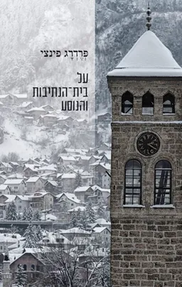 על בית־הנתיבות והנוסע