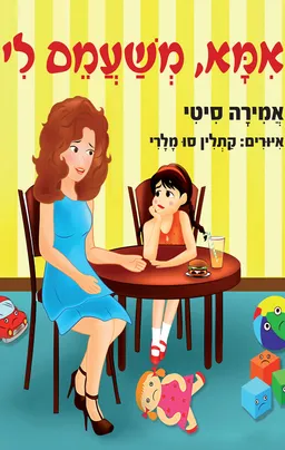 אמא משעמם לי
