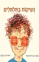 נשיקות בתלתלים