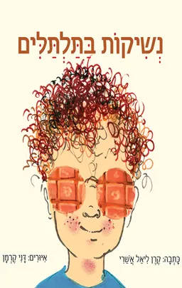 עטיפת הספר נשיקות בתלתלים מאת קרן ליאל אשרי