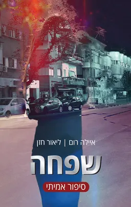עטיפת הספר שפחה - סיפור אמיתי מאת ליאור חזן