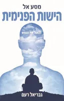 מסע אל הישות הפנימית