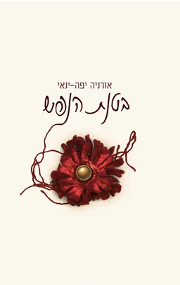 בטנת הנפש