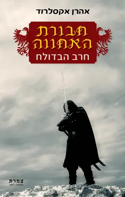 חבורת האחווה - חרב הבדולח