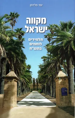 מקווה ישראל - תלמידים לוחמים בתש"ח