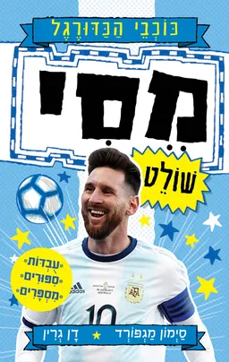 סדרת כוכבי הכדורגל: מסי שולט