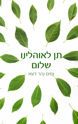 תן לאוהלינו שלום