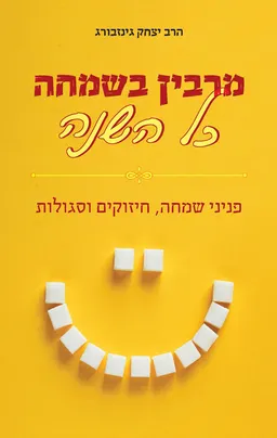 מרבין בשמחה כל השנה