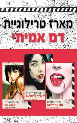 מארז טרילוגיית דם אמיתי