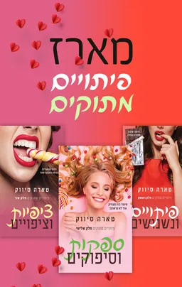 מארז פיתויים מתוקים
