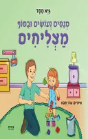 מנסים ועושים ובסוף מצליחים