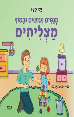 עטיפת הספר מנסים ועושים ובסוף מצליחים מאת גיא מסד