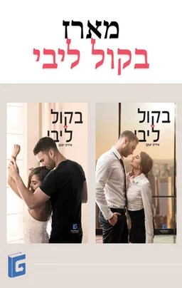 מארז בקול ליבי
