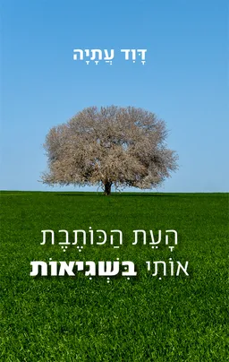 העת הכותבת אותי בשגיאות