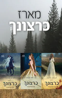 מארז כרצונך