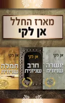 מארז טרילוגיית השניונית