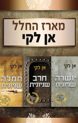 מארז טרילוגיית השניונית