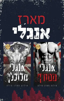 מארז אנגלי