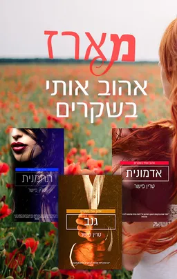 מארז אהוב אותי בשקרים