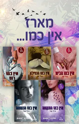 מארז אין כמו...
