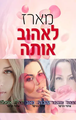מארז לאהוב אותה