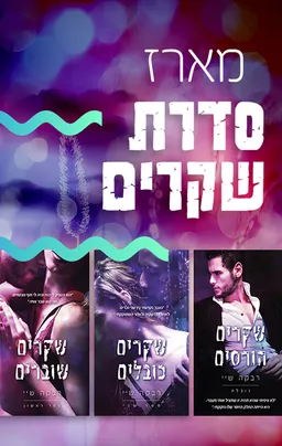 מארז שקרים