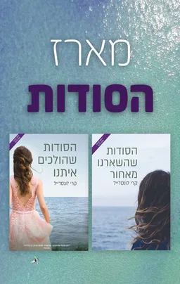 מארז הסודות