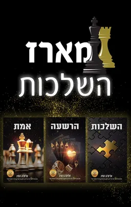 מארז השלכות