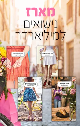 מארז נישואים למיליארדר
