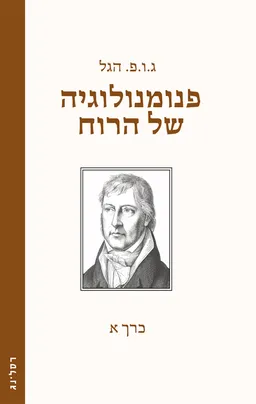 פנומנולוגיה של הרוח- כרך א'