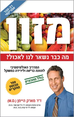 עטיפת הספר מזון: מה כבר נשאר לנו לאכול? מאת מארק היימן