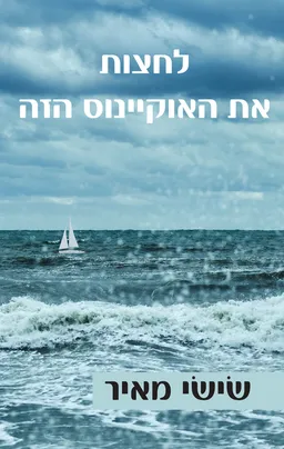לחצות את האוקיינוס הזה