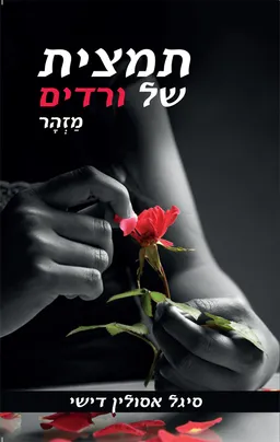 תמצית של ורדים - מזהר