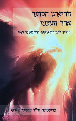 החיפוש הסוער אחר העצמי