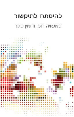 להיפתח לתיקשור