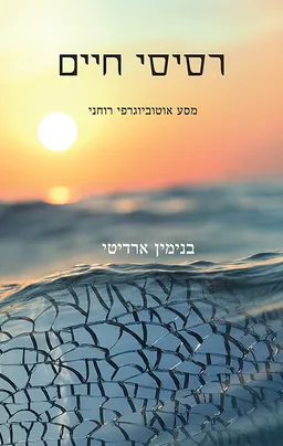 רסיסי חיים