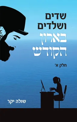 עטיפת שדים ושלדים בארון הקודש - חלק א'