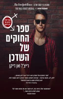 טייסי משנה בע"מ 1 - ספר החוקים של השדכן