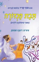 תיבת פנדורה