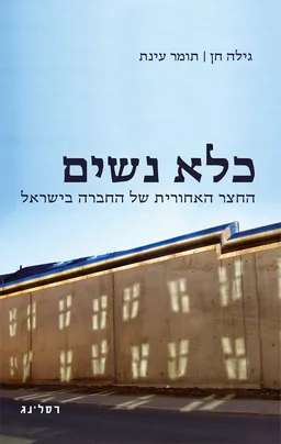 כלא נשים