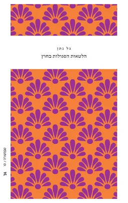 הלטאות הסגולות בחוץ