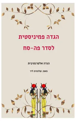 הגדה פמיניסטית לסדר פה-סח