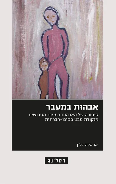 אבהות במעבר : סיפורה של האבהות במעבר הגירושים מנקודת מבט פסיכו-חברתית