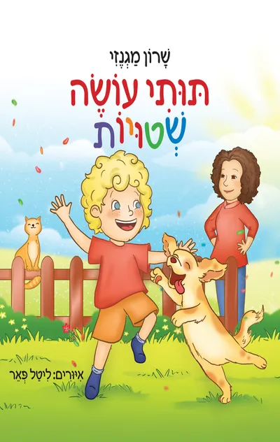 תותי עושה שטויות