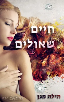 חיים שאולים