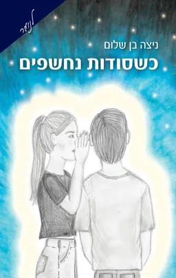 כשסודות נחשפים