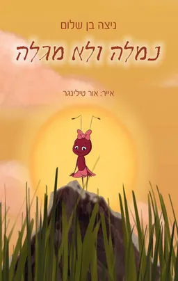 נמלה ולא מגלה